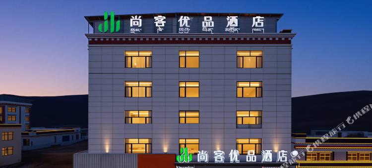 尚客优品酒店(萨嘎县人民政府店)图片