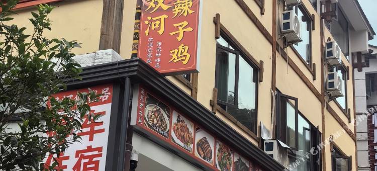 双河悠然居民宿(银河洞飞拉达店)图片