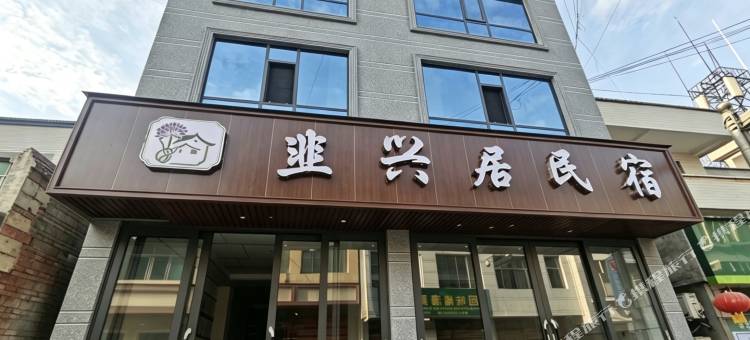 赫章韭兴居民宿图片