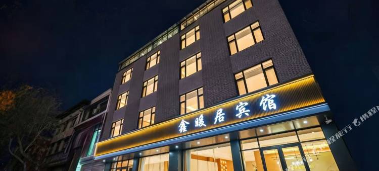 鑫暖居宾馆图片