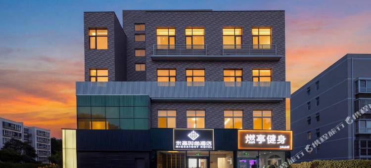 米高时尚酒店(北京回龙观平西府地铁站店)图片