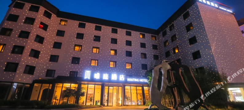 唯庭酒店(上海金桥店)图片