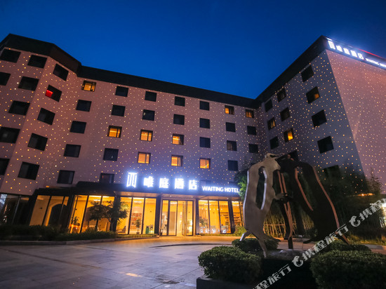 唯庭酒店(上海金桥店)