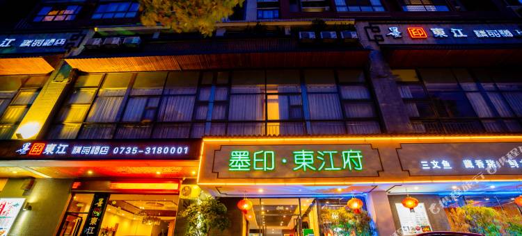 资兴墨印东江精品酒店图片