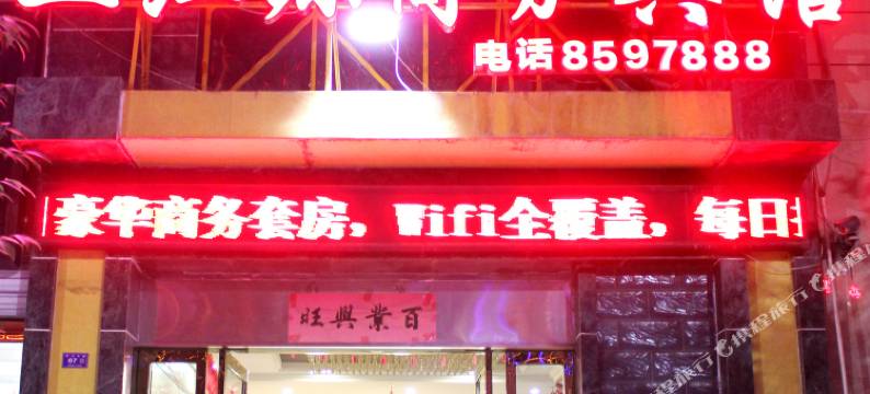 陇南三江源商务宾馆图片