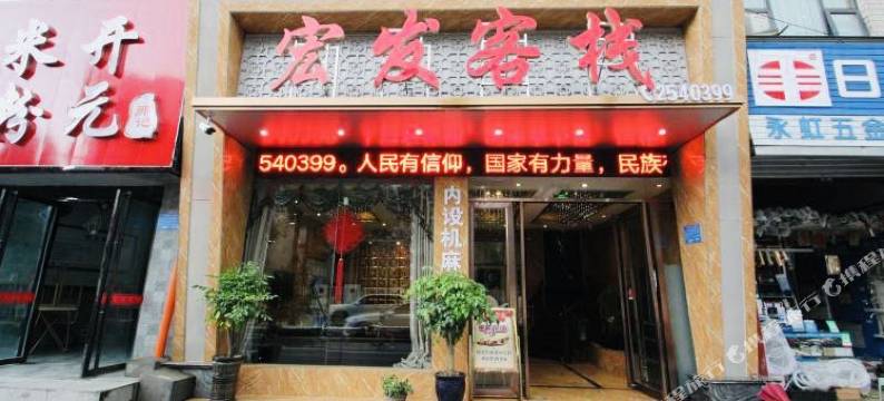 绵阳宏发客栈图片