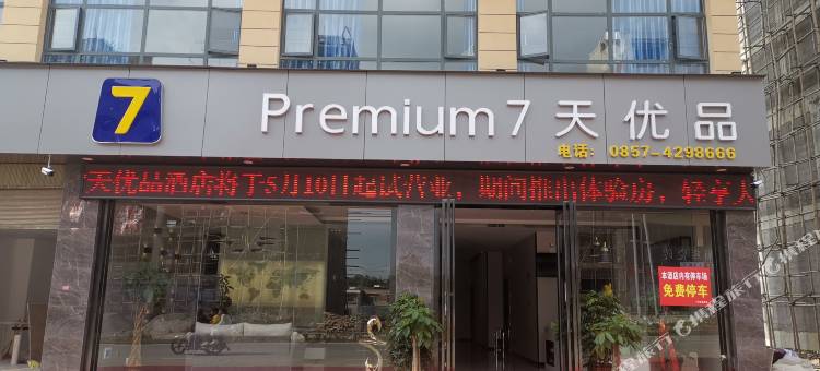 7天优品酒店(黔西行政中心阳光大道店)图片