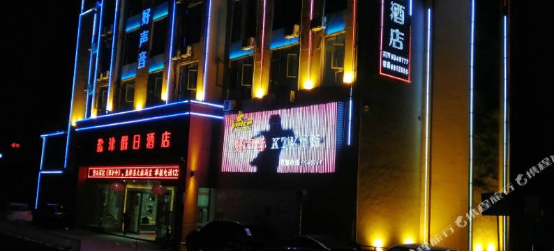 盐津好声音假日酒店图片