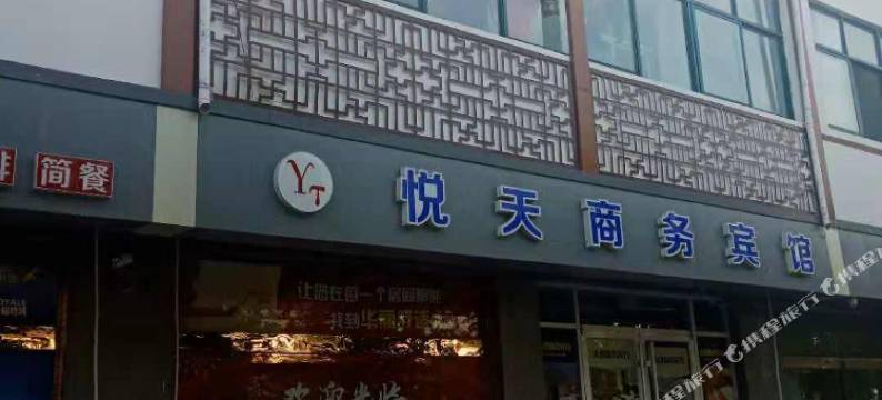 宿迁天悦商务宾馆(新庄镇店)图片