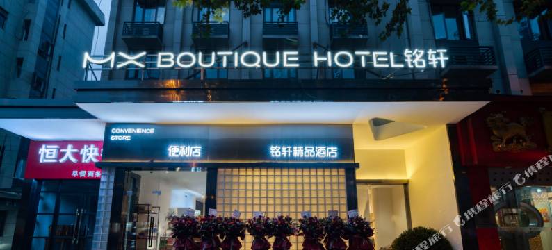 杭州铭轩精品酒店图片