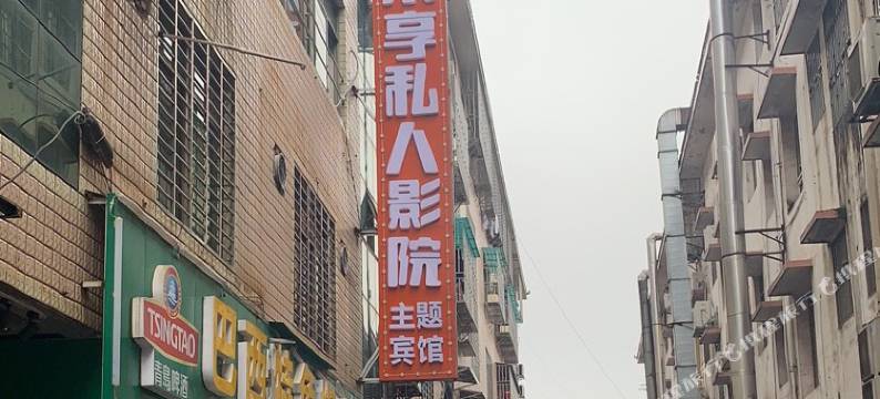 郴州乐享私人影院主题宾馆图片