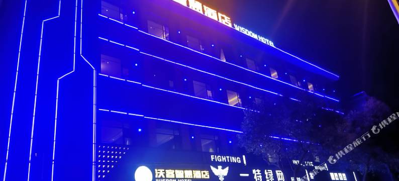 枣阳沃客智慧酒店图片