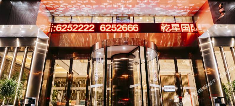 广水乾星国际大酒店图片