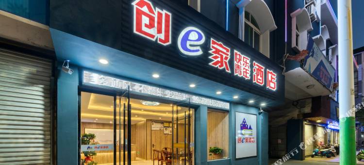 创e家·快乐青年酒店(龙泉市人民医院店)图片