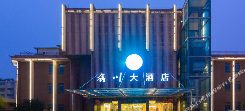 鑫川大酒店(景德镇陶溪川三宝店)图片