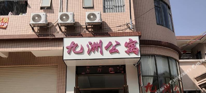 中山九洲公寓图片