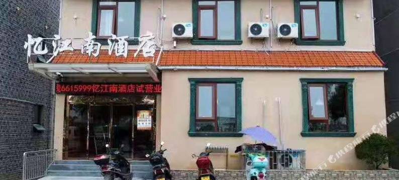 芷江忆江南民宿图片