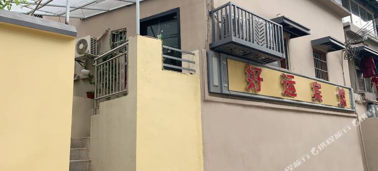 好运宾馆(南师大省人民医院店)图片