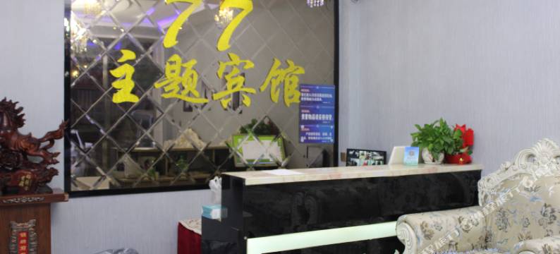 安达77主题宾馆图片