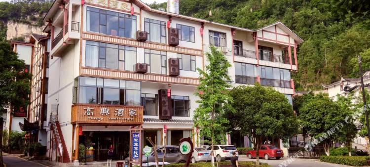 张家界高兴酒家图片