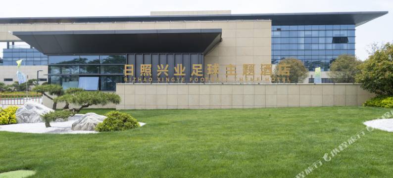 日照兴业足球主题酒店图片