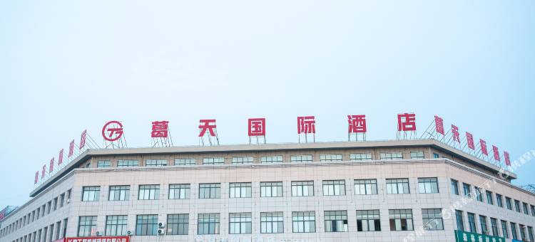宁陵葛天国际酒店图片