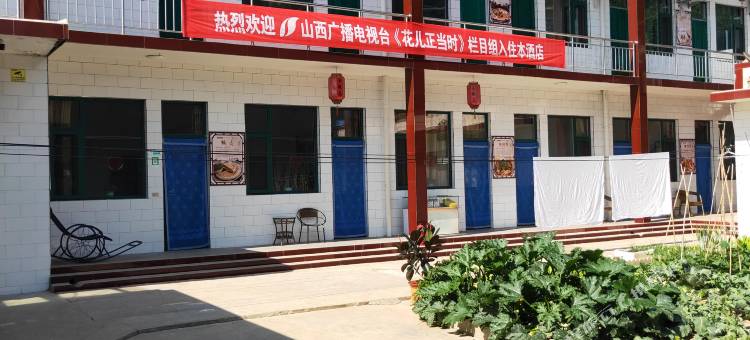 介休家和农家乐图片