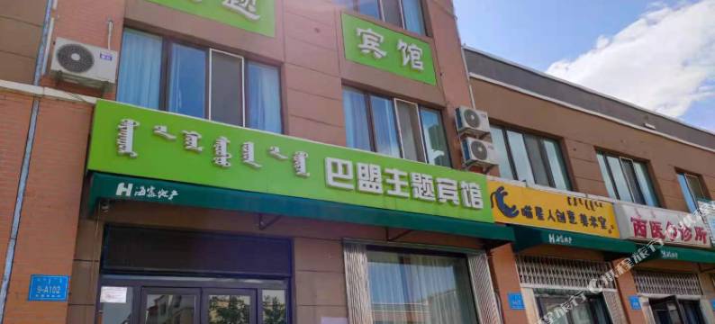 包头巴盟主题宾馆图片