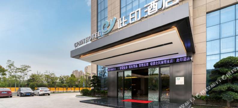此印酒店(杭州临江店)图片