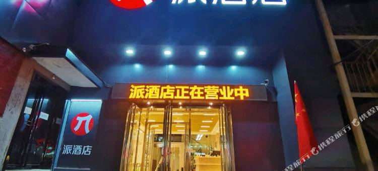 派酒店(开封火车站大相国寺店)图片