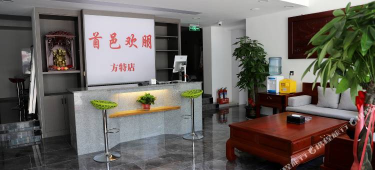 首邑欢朋酒店(方特东方神画店)图片