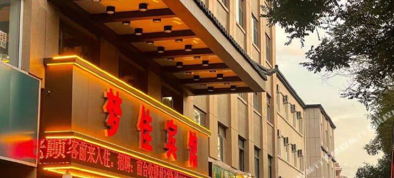 银川梦佳宾馆(海宝公园清和北街店)图片