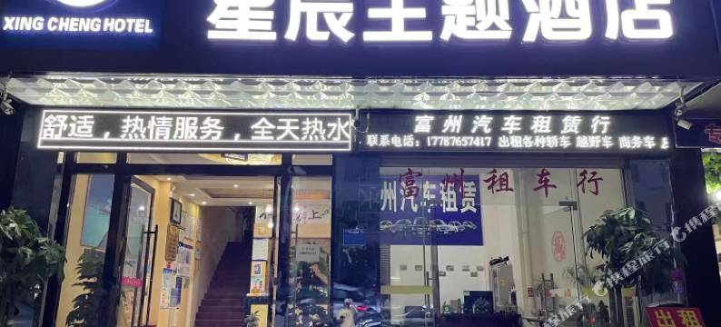 富宁星辰主题酒店图片