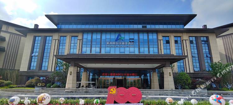 滁州阿尔卡迪亚酒店图片