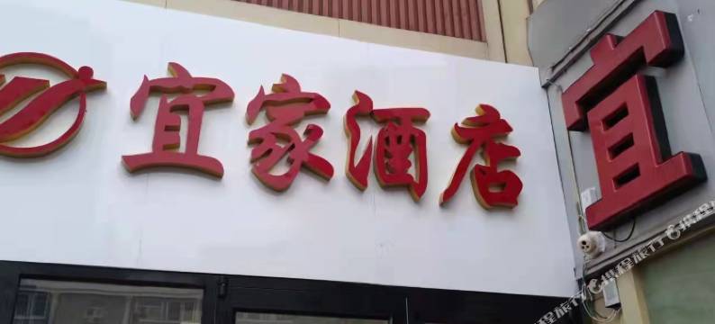 衡水宜家宾馆图片