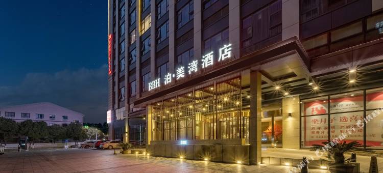 泊美湾酒店(上虞绍兴东站店)图片