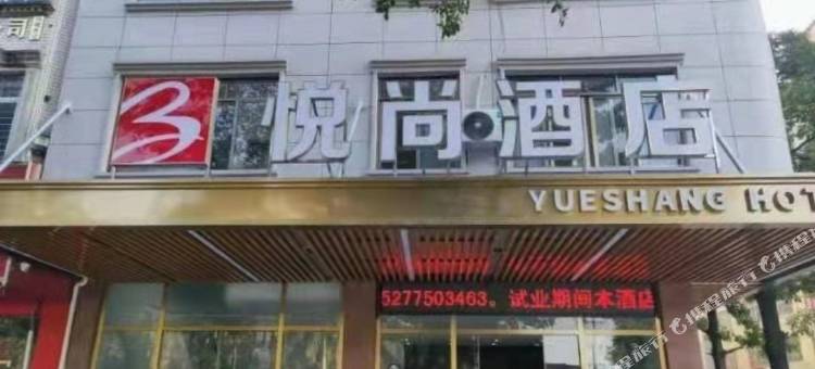 贵港悦尚酒店(江南中学职业教育中心店)图片