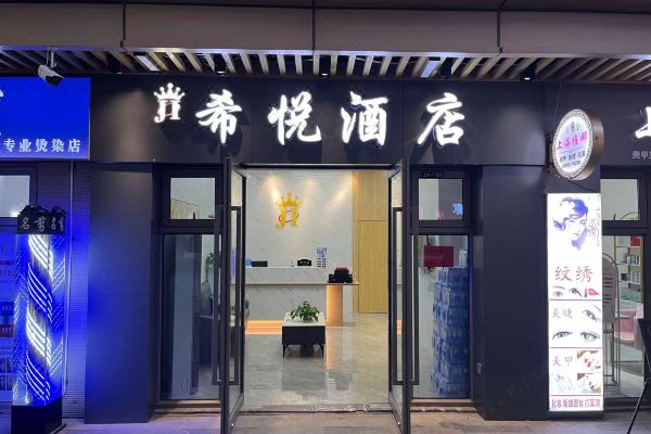 南昌希悦loft酒店新建吾悦广场店