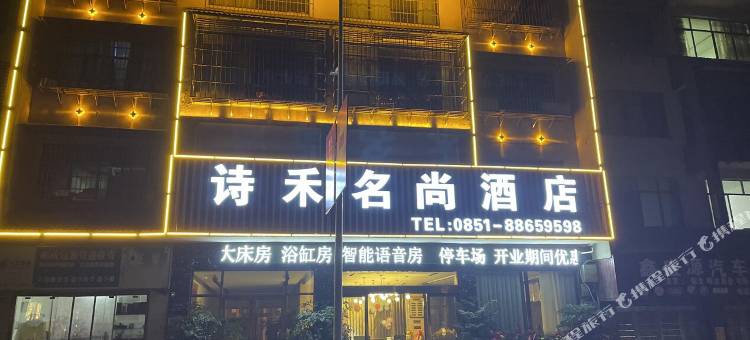 息烽诗禾名尚酒店图片