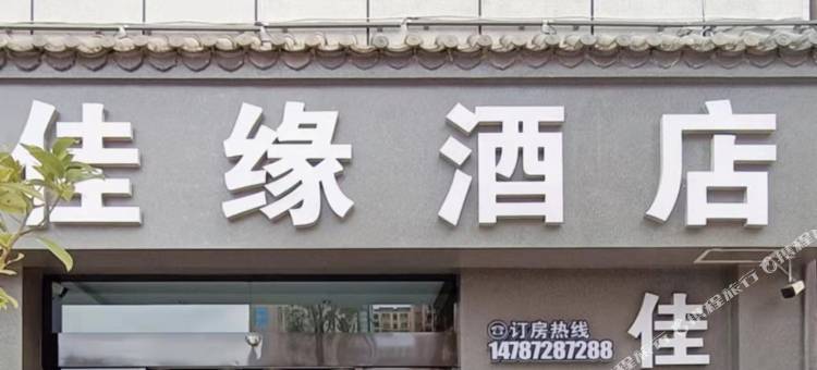 佳缘酒店图片