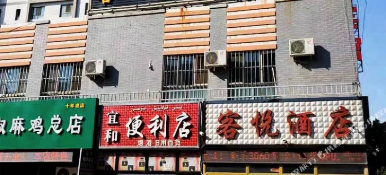 伊宁客悦酒店(六星街店)图片