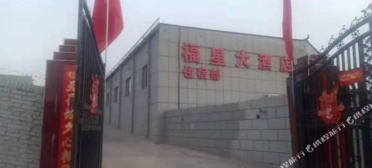 佳县福星大酒店图片