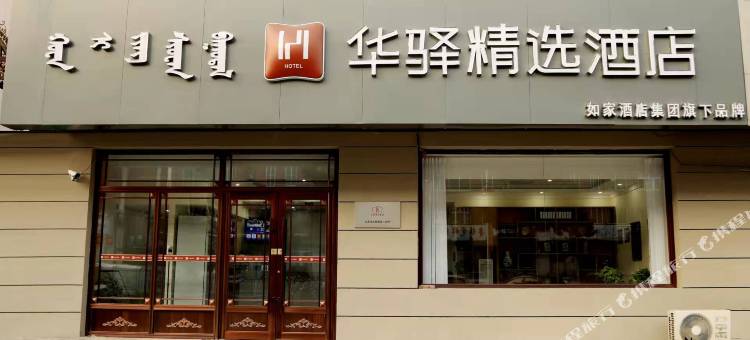 华驿精选酒店(通辽开鲁新开大街店)图片
