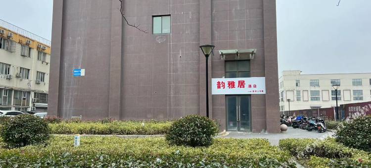 韵雅居图片