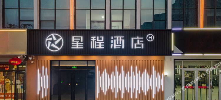 星程酒店(邢台七里河店)图片