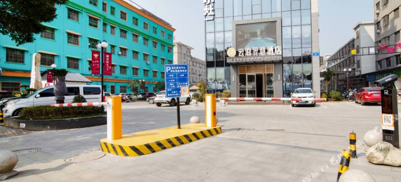 云泊智慧酒店(诸暨荣怀中学店)图片