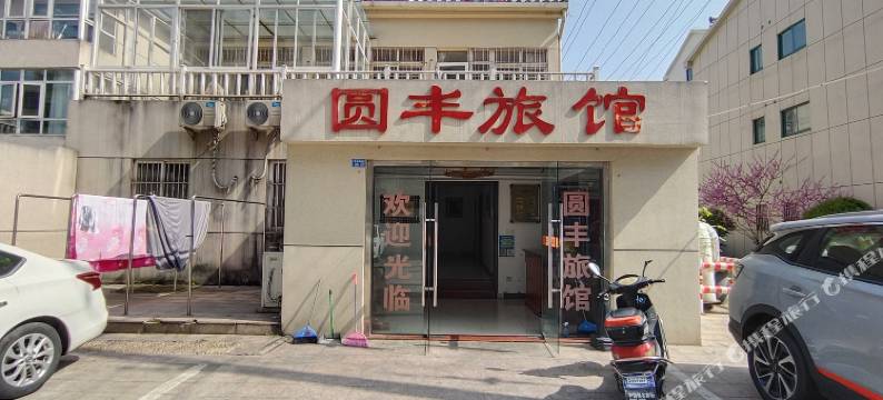 宜兴圆丰旅馆图片