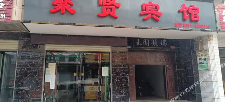 聚贤宾馆(芮城东茂广场店)图片