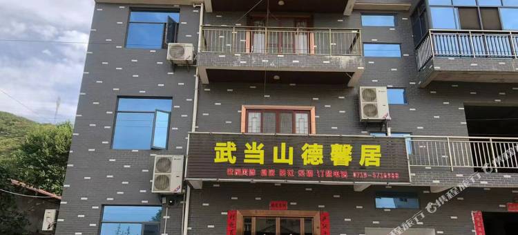 德馨居(武当山西站店)图片