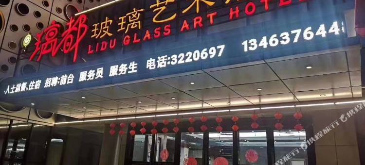 河间璃都玻璃艺术酒店图片
